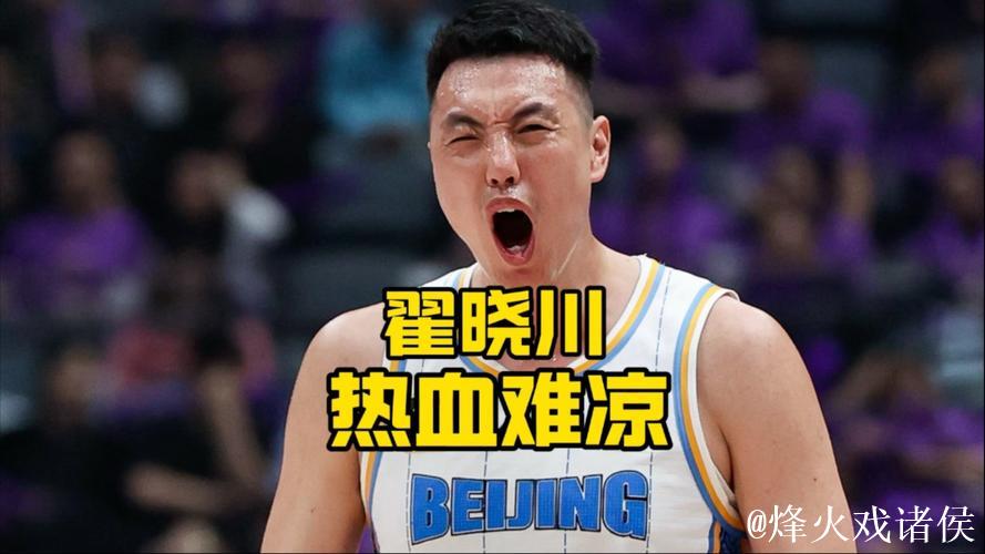 翟晓川18分钟贡献4分6篮板,投篮3中1表现平平 翟晓川18分钟贡献4分6篮板,投篮3中1表现平平